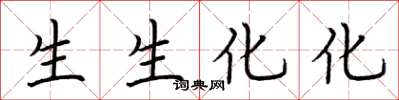荊霄鵬生生化化楷書怎么寫