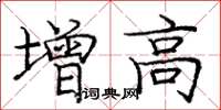 龐中華增高楷書怎么寫