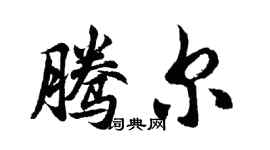 胡問遂騰爾行書個性簽名怎么寫