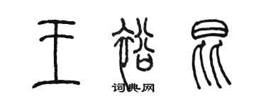 陳墨王裕昆篆書個性簽名怎么寫