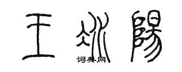 陳墨王冰陽篆書個性簽名怎么寫