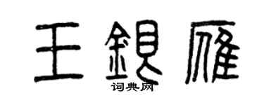 曾慶福王銀雁篆書個性簽名怎么寫