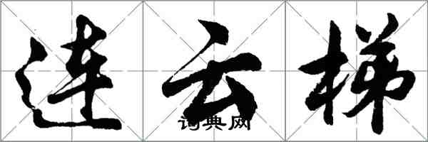 胡問遂連雲梯行書怎么寫