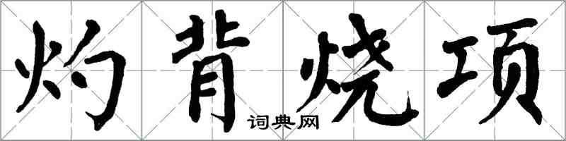 翁闓運灼背燒項楷書怎么寫