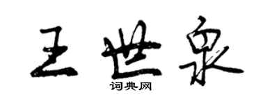 曾慶福王世泉行書個性簽名怎么寫