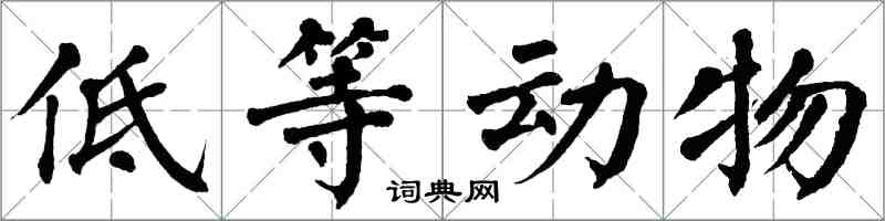 翁闓運低等動物楷書怎么寫