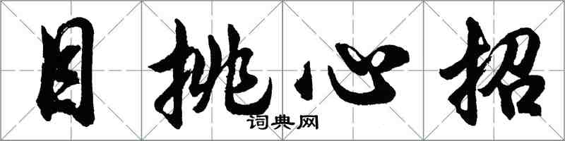 胡問遂目挑心招行書怎么寫