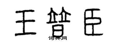 曾慶福王普臣篆書個性簽名怎么寫