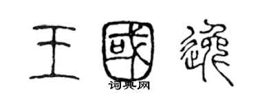 陳聲遠王國逸篆書個性簽名怎么寫