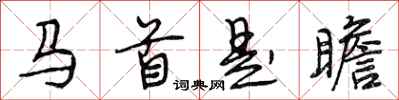 段相林馬首是瞻行書怎么寫
