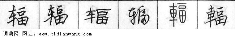 鋼筆字典