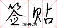 訾產的意思_訾產的解釋_國語詞典