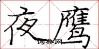 龐中華夜鷹楷書怎么寫