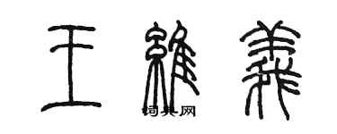 陳墨王維義篆書個性簽名怎么寫