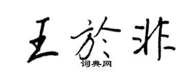 王正良王於非行書個性簽名怎么寫