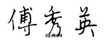 曾慶福傅秀英行書個性簽名怎么寫