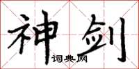 周炳元神劍楷書怎么寫