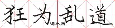駱恆光狂為亂道楷書怎么寫