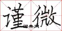駱恆光謹微楷書怎么寫