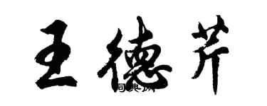 胡問遂王德芹行書個性簽名怎么寫