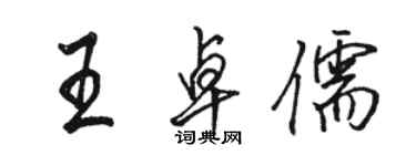 駱恆光王卓儒行書個性簽名怎么寫