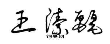 曾慶福王潔麗草書個性簽名怎么寫