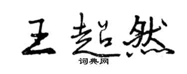 曾慶福王超然行書個性簽名怎么寫