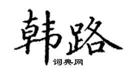 丁謙韓路楷書個性簽名怎么寫