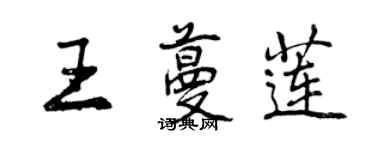 曾慶福王蔓蓮行書個性簽名怎么寫