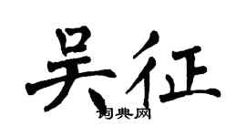 翁闓運吳征楷書個性簽名怎么寫