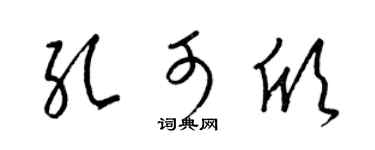 梁錦英孔可欣草書個性簽名怎么寫