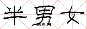 柯春海半男女隸書怎么寫