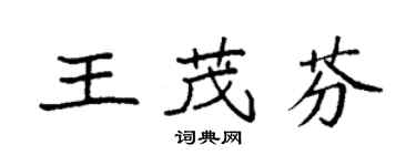 袁強王茂芬楷書個性簽名怎么寫