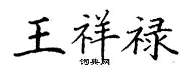 丁謙王祥祿楷書個性簽名怎么寫