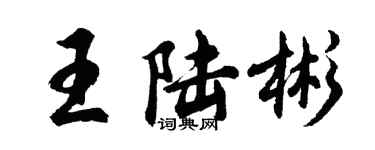 胡問遂王陸彬行書個性簽名怎么寫