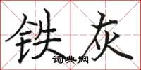 駱恆光鐵灰楷書怎么寫