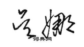 駱恆光吳娜草書個性簽名怎么寫