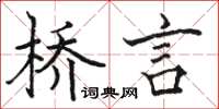 駱恆光橋言楷書怎么寫