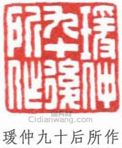 王蘧常的篆刻印章瑗仲九十後所作