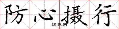丁謙防心攝行楷書怎么寫
