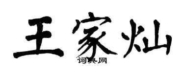 翁闓運王家燦楷書個性簽名怎么寫