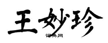 翁闓運王妙珍楷書個性簽名怎么寫