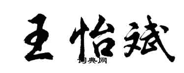 胡問遂王怡斌行書個性簽名怎么寫