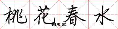 荊霄鵬桃花春水行書怎么寫