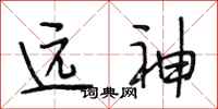 段相林遠神行書怎么寫