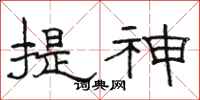 駱恆光提神隸書怎么寫