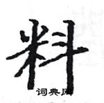 駱恆光寫的硬筆楷書料