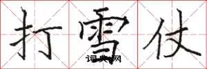 駱恆光打雪仗楷書怎么寫