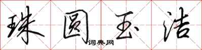 田英章珠圓玉潔行書怎么寫