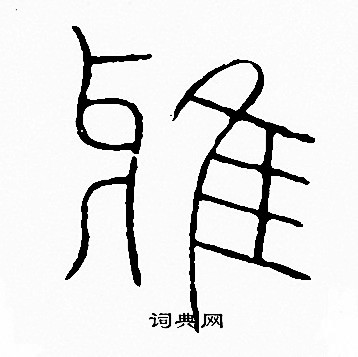 李陽冰寫的雅